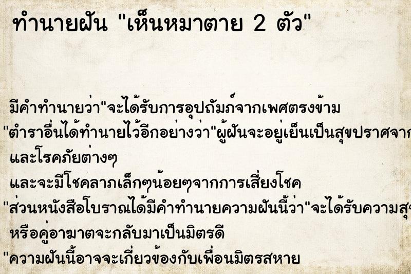 ทำนายฝัน เห็นหมาตาย 2 ตัว